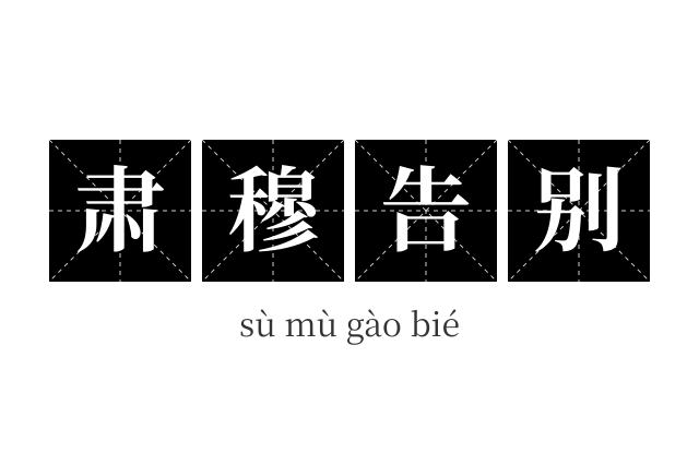 肃穆告别成语