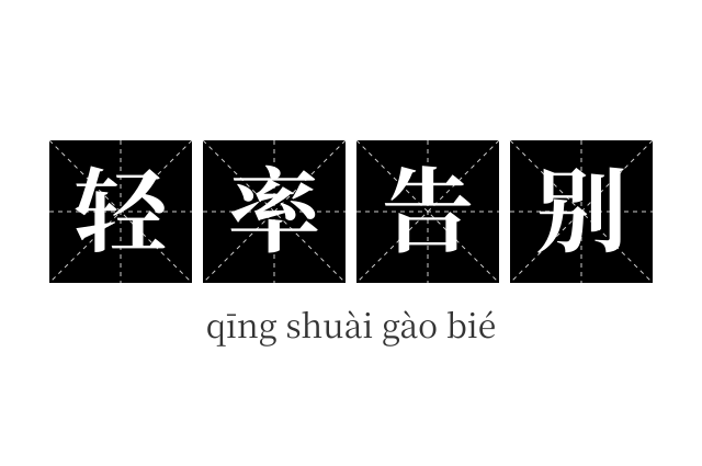 轻率告别成语
