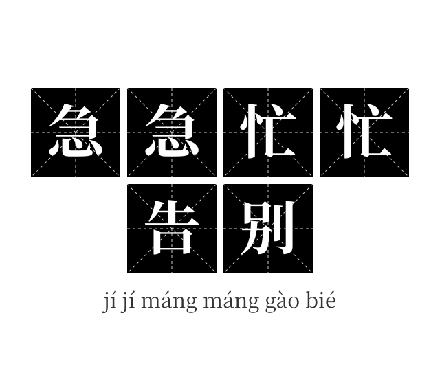 急急忙忙告别成语