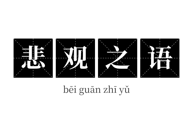 悲观之语成语