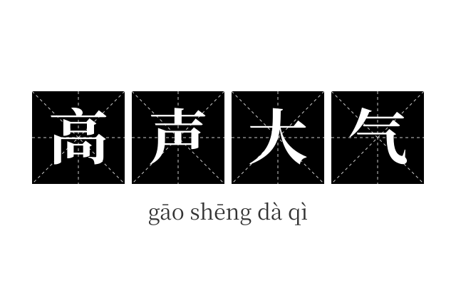 高声大气成语