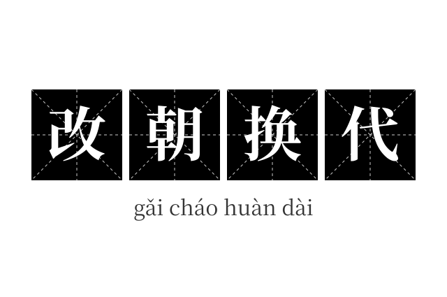 改朝换代成语