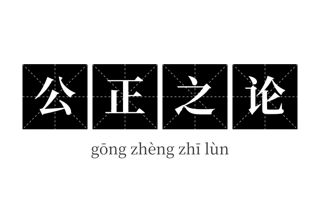 公正之论成语