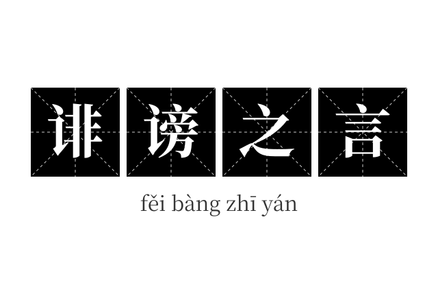 诽谤之言成语