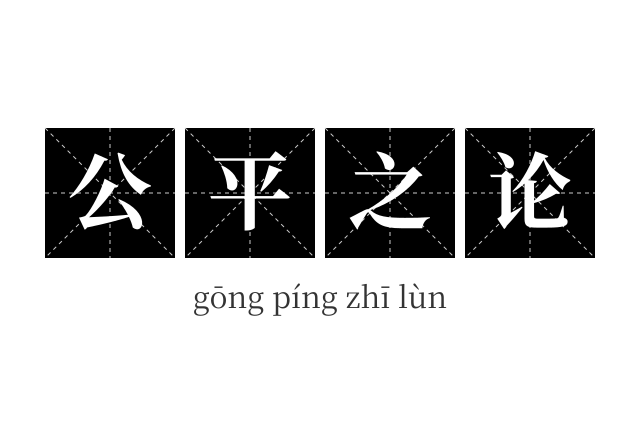 公平之论成语