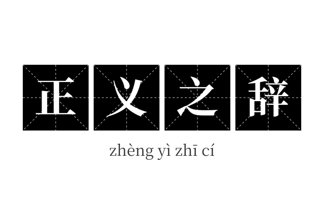 正义之辞成语