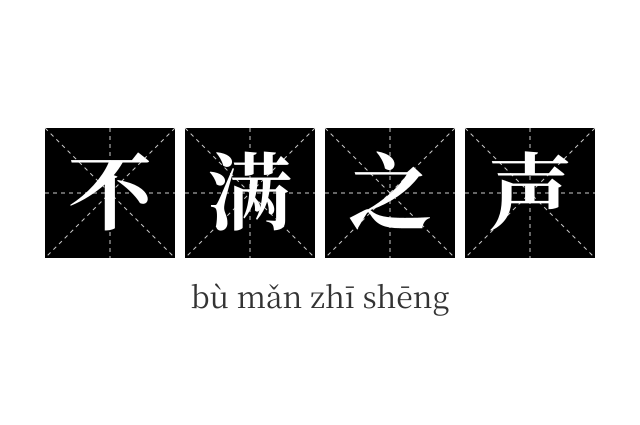不满之声成语
