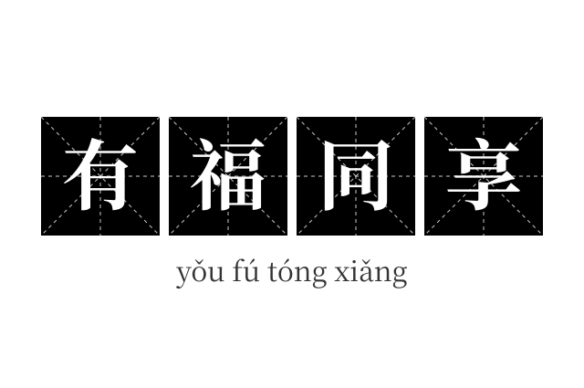 有福同享成语