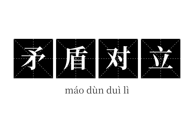 矛盾对立成语