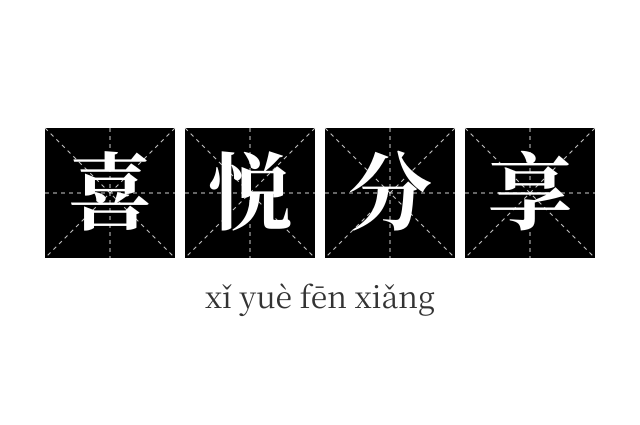 喜悦分享成语