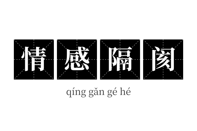情感隔阂成语