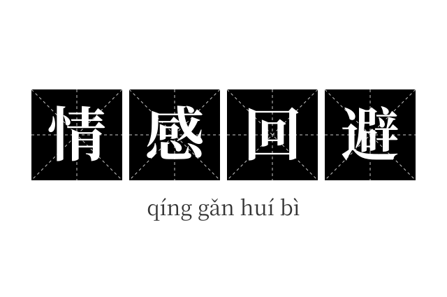 情感回避成语
