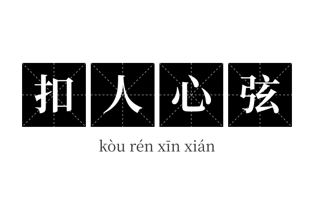 扣人心弦成语