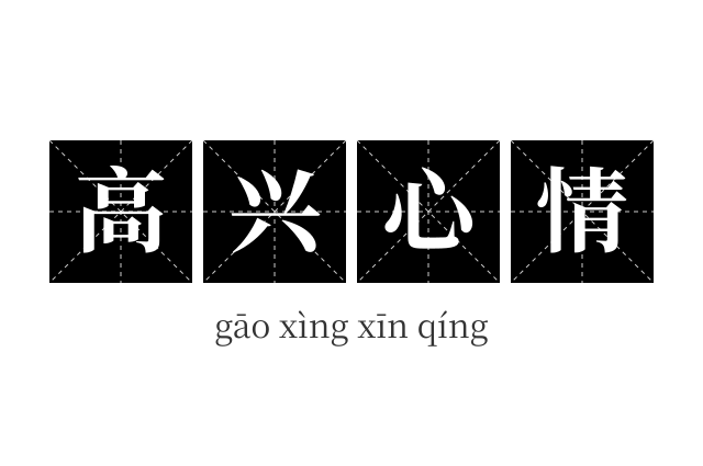 高兴心情成语