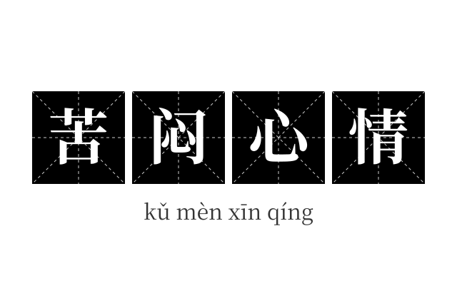 苦闷心情成语