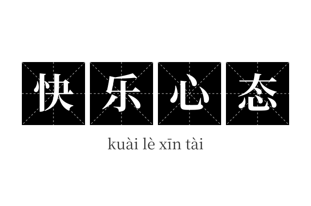 快乐心态成语
