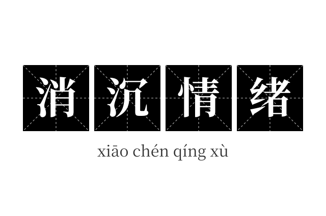 消沉情绪成语