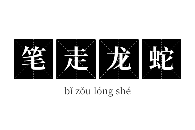 笔走龙蛇成语