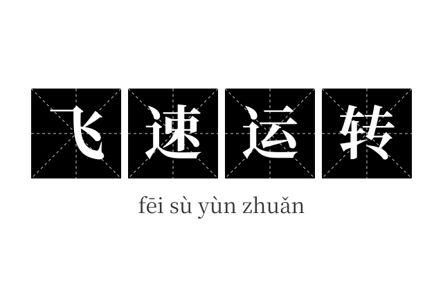 飞速运转成语