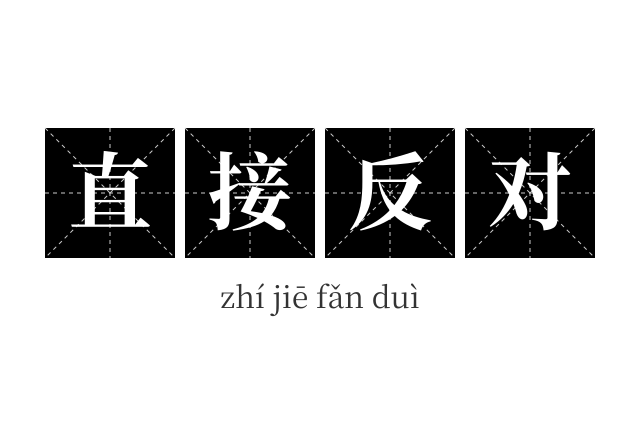 直接反对成语