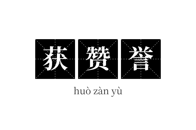 获赞誉成语