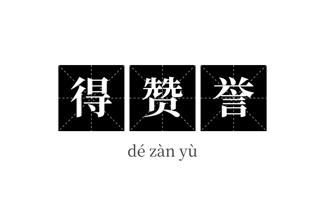 得赞誉成语
