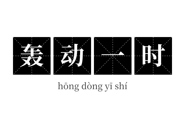 轰动一时成语