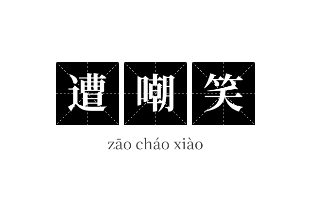 遭嘲笑成语