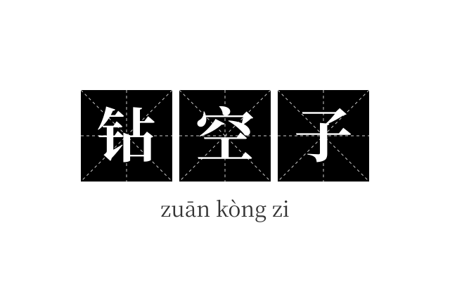 钻空子成语
