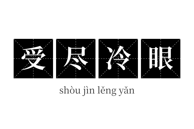 受尽冷眼成语