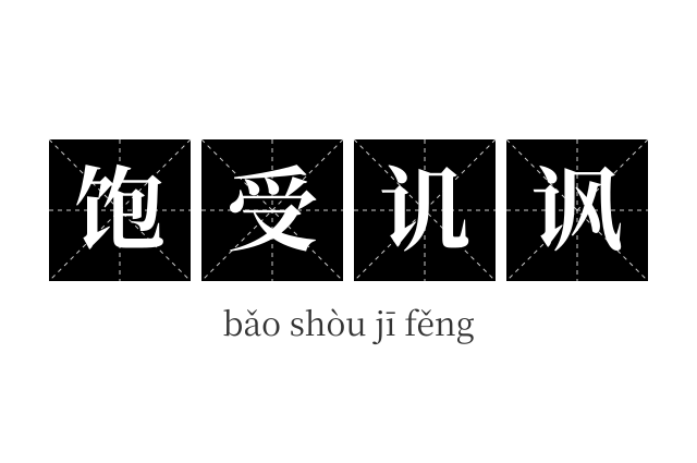 饱受讥讽成语