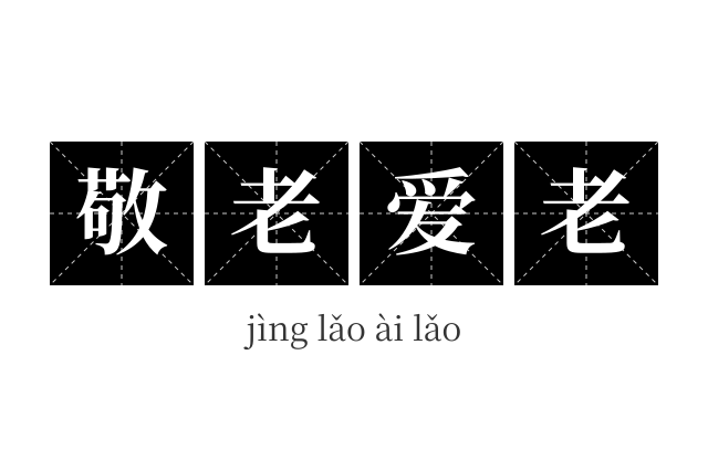 敬老爱老成语