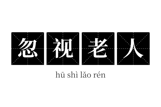 忽视老人成语