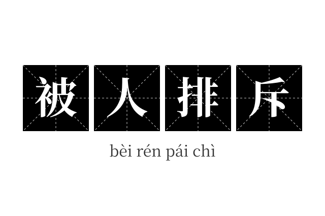 被人排斥成语