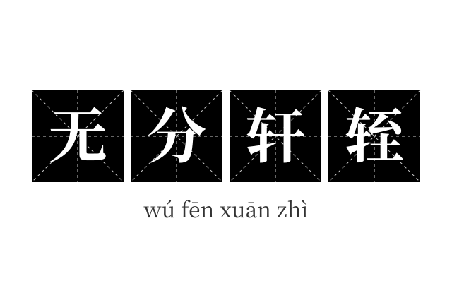 无分轩轾成语