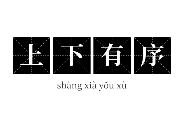 上下有序成语