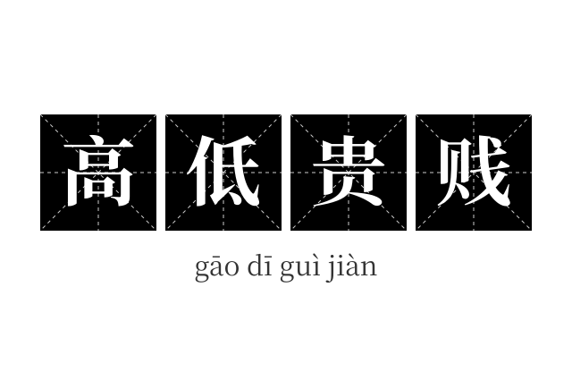 高低贵贱成语