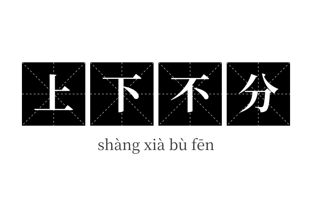 上下不分成语