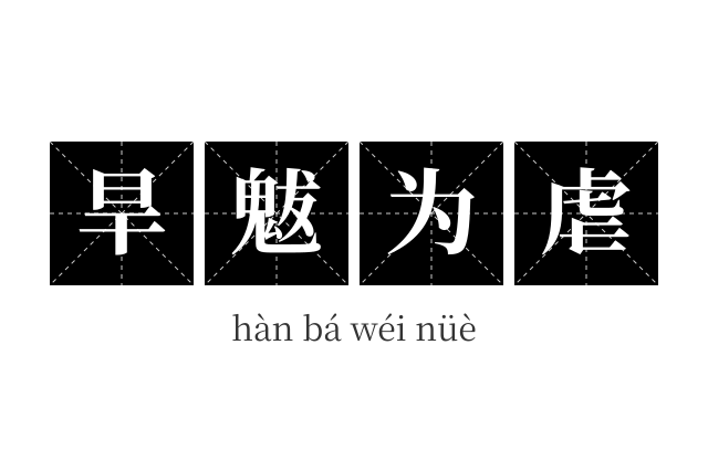 旱魃为虐成语