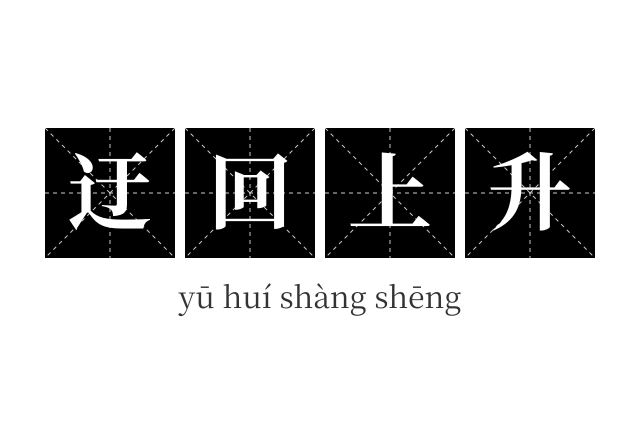 迂回上升成语