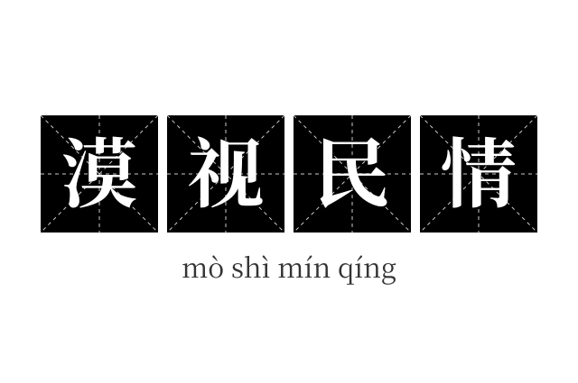 漠视民情成语
