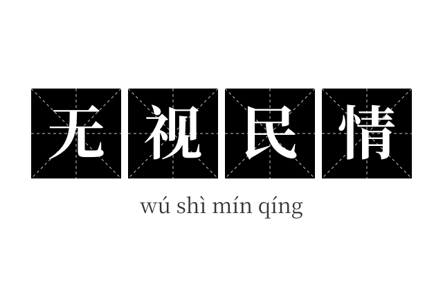 无视民情成语