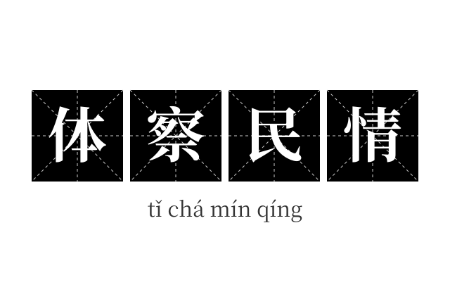 体察民情成语