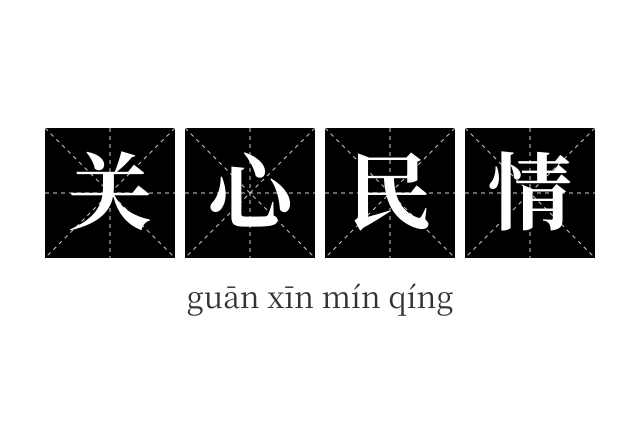 关心民情成语