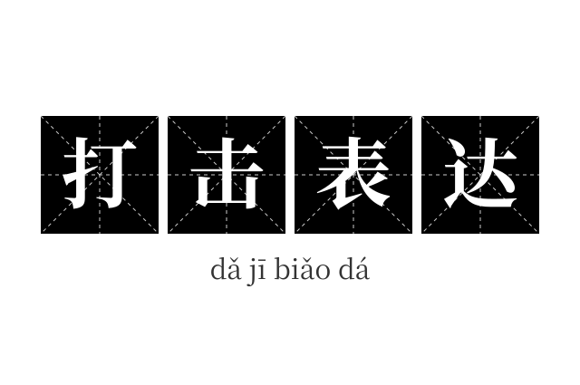 打击表达成语