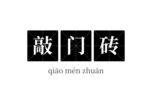 敲门砖成语