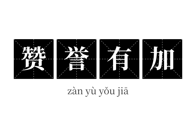 赞誉有加成语
