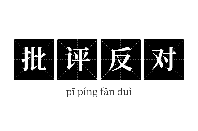 批评反对成语
