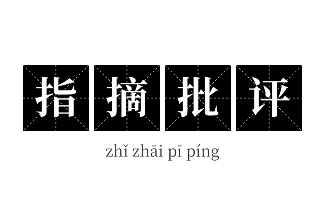 指摘批评成语