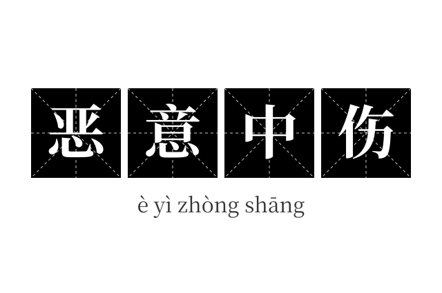 恶意中伤成语